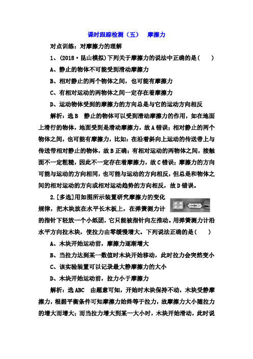 2019届高考物理江苏专版一轮复习课时检测(五) 摩擦力 Word版含解析