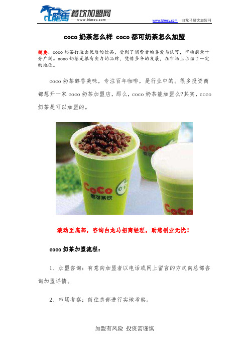 coco奶茶怎么样 coco都可奶茶怎么加盟