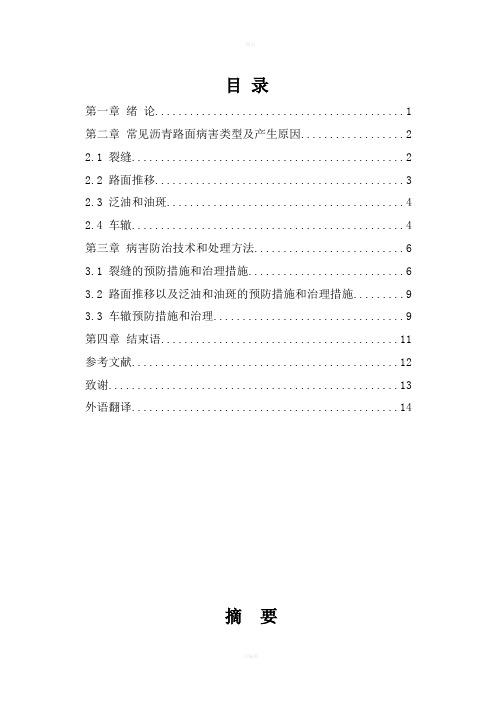 沥青路面病害类型及产生原因预防治理措施