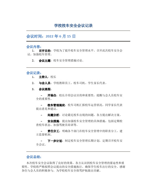 学校校车安全会议记录