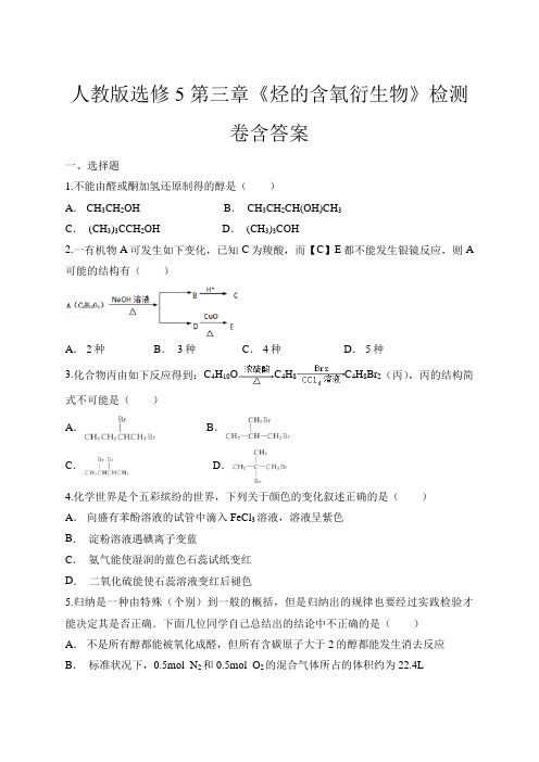 人教版 化学选修5 第三章 《烃的含氧衍生物》检测卷