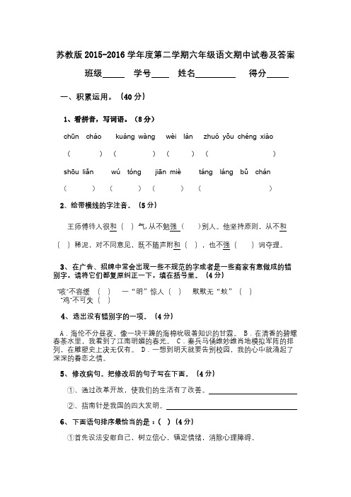 苏教版2015-2016学年度第二学期六年级语文期中试卷及答案