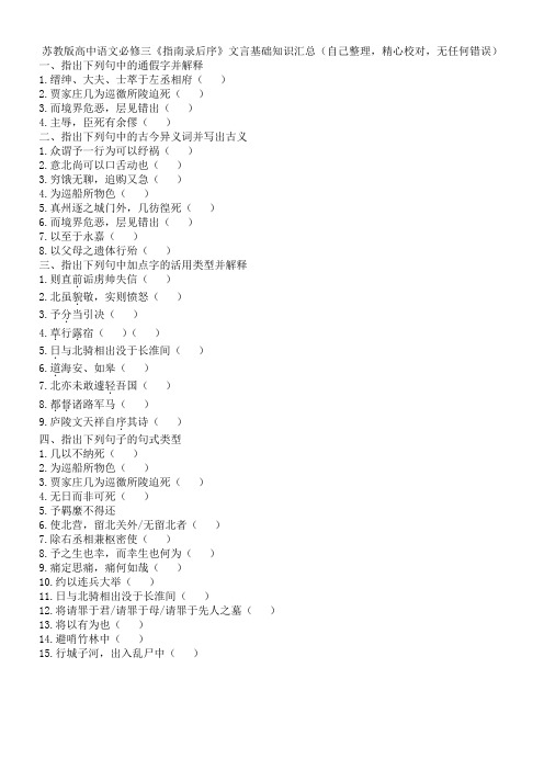 08苏教版高中语文必修三《指南录后序》文言基础知识汇总(自己整理,精心校对,无任何错误)