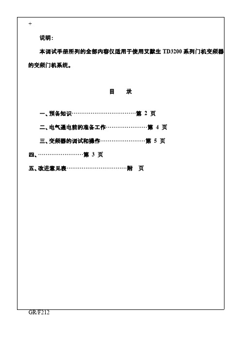 艾默生TD3200系列门机调试手册