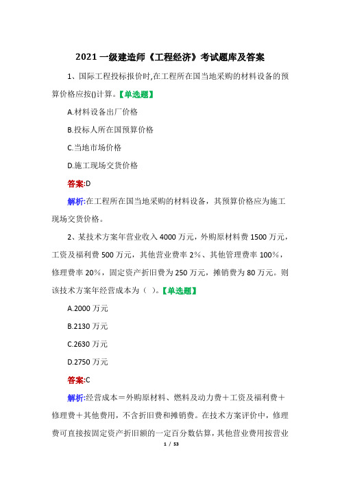 2021一级建造师《工程经济》考试题库及答案