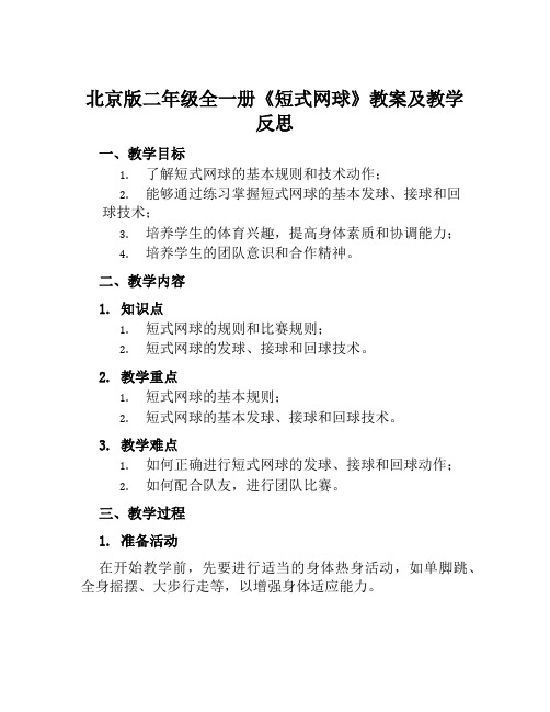 北京版二年级全一册《短式网球》教案及教学反思