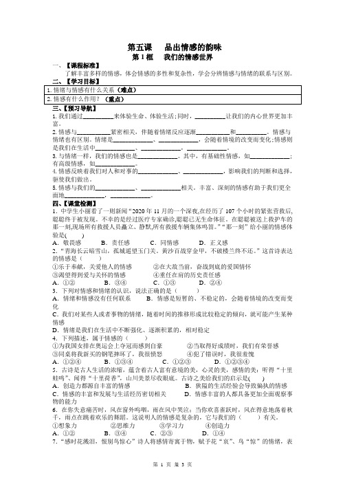 我们的情感世界导学案--部编版道德与法治七年级下册