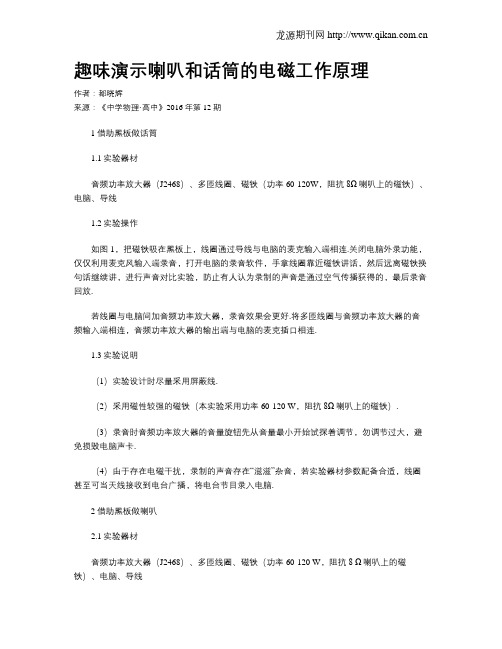 趣味演示喇叭和话筒的电磁工作原理