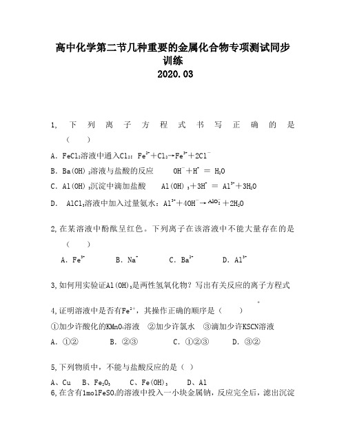 高中化学第二节几种重要的金属化合物专项测试同步训练