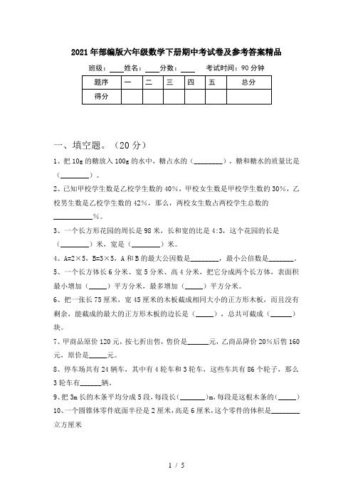 2021年部编版六年级数学下册期中考试卷及参考答案精品