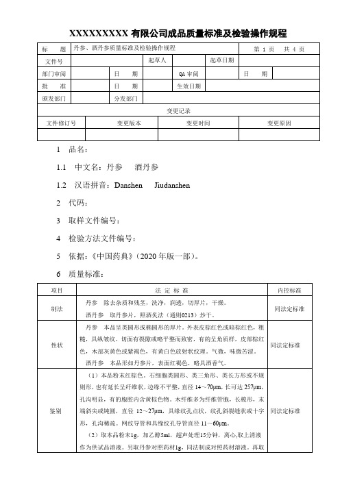 丹参、酒丹参质量标准及检验操作规程