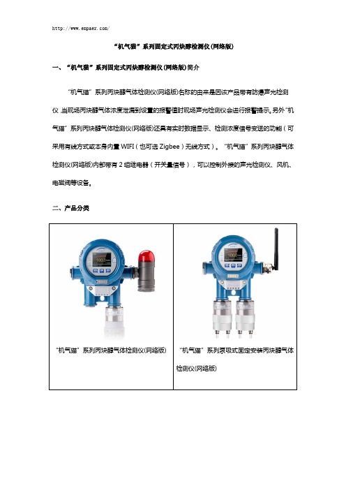 “机气猫”系列固定式丙炔醇检测仪