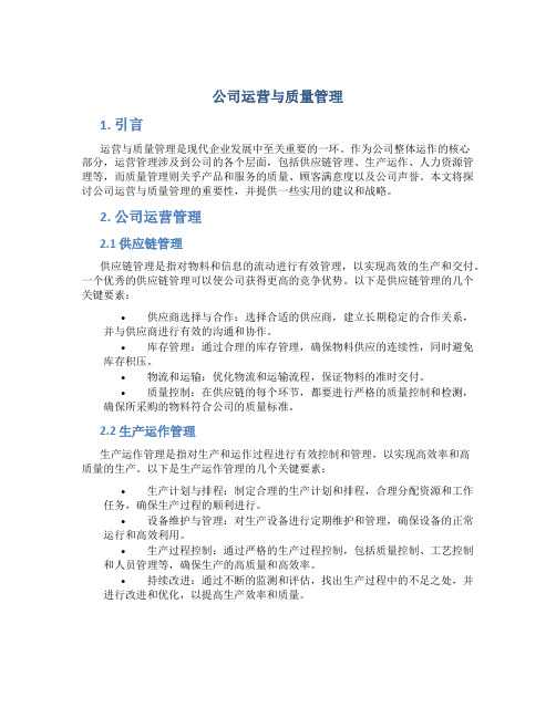 公司运营与质量管理