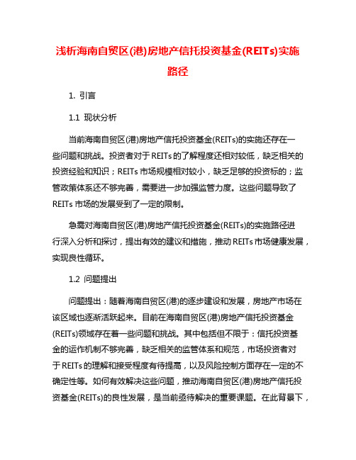 浅析海南自贸区(港)房地产信托投资基金(REITs)实施路径