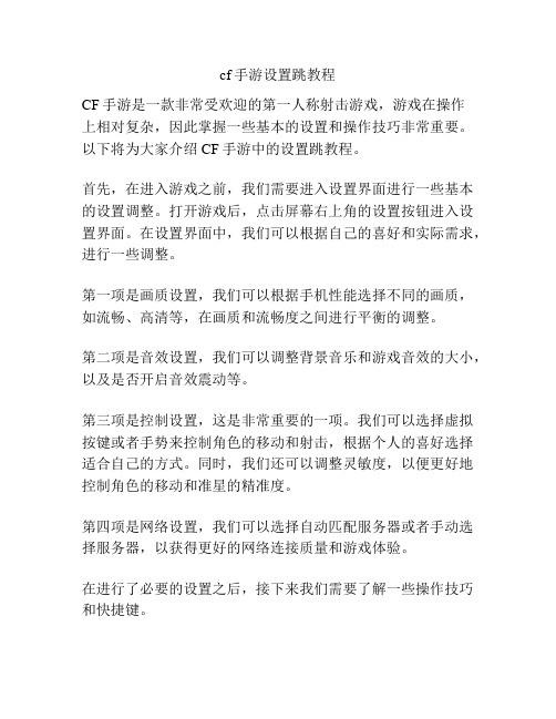 cf手游设置跳教程