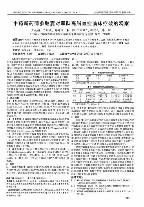 中药新药蒲参胶囊对军队高脂血症临床疗效的观察