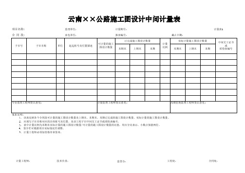 1.施工图设计中间计量表