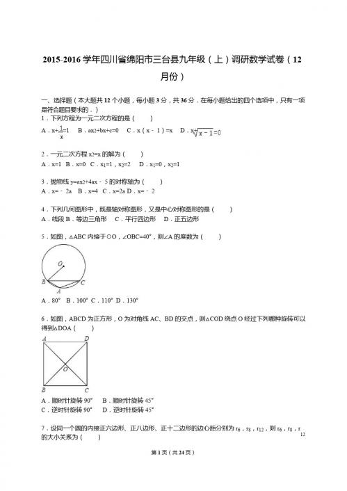 2015-2016学年绵阳市三台县九年级上调研数学试卷含答案解析