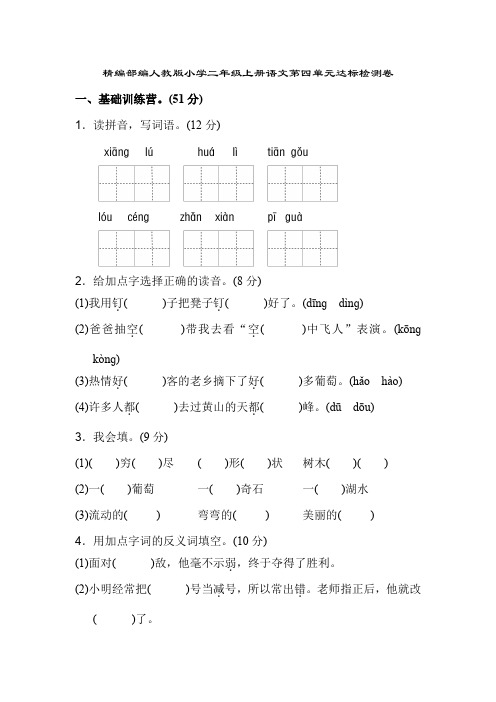 精编部编人教版小学二年级上册语文第四单元测试卷(含答案)