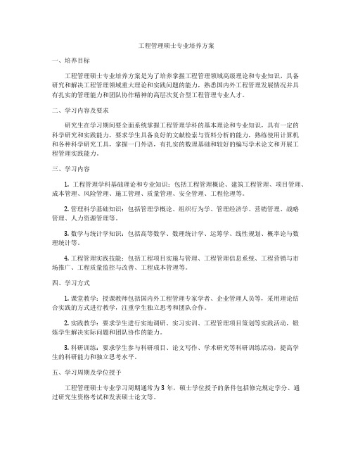 工程管理硕士专业培养方案