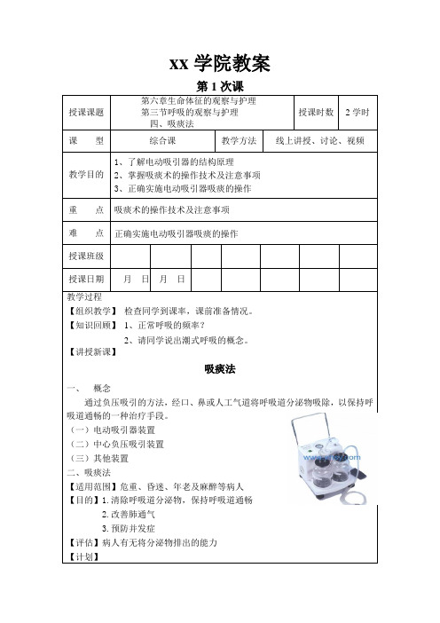 专科大专高职 基础护理学教案 吸痰法