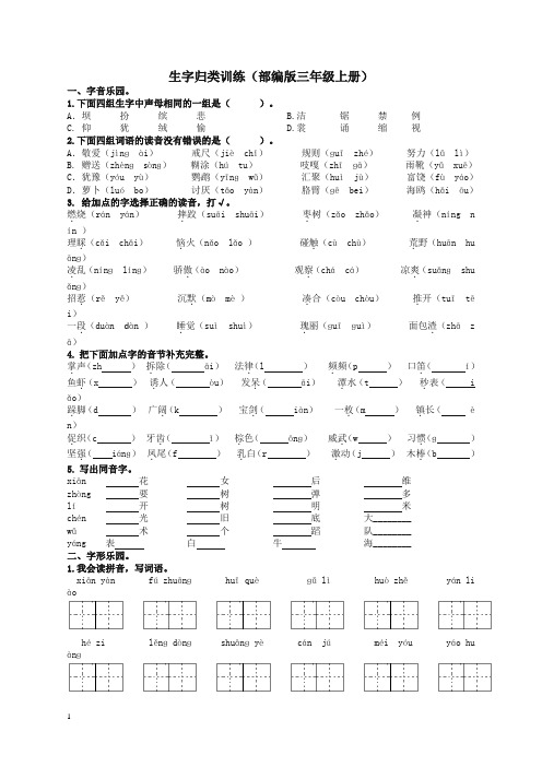 【精华版】部编版小学三年级语文上册生字专项及答案 (2)-新版