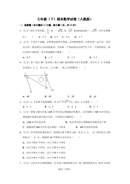 七年级(下)期末数学试卷(人教版)