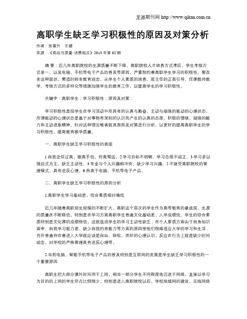 高职学生缺乏学习积极性的原因及对策分析
