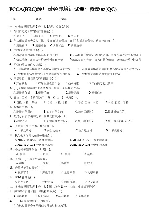 FCCA(BRC)验厂最经典培训试卷-质检员(含答案)-6