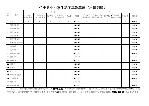 伊宁县中小学巩固率测算表