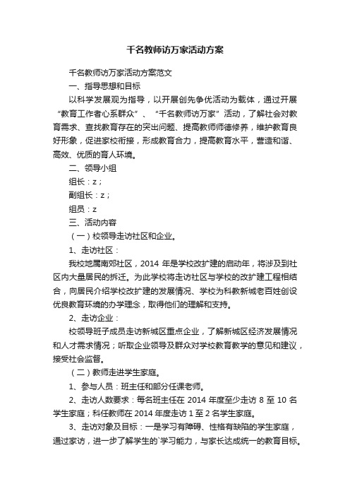 千名教师访万家活动方案