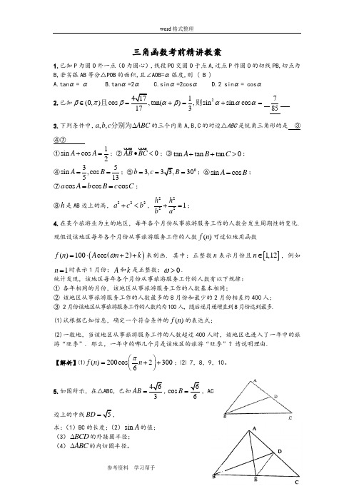 数学北师大版高中必修4三角函数考前精讲教案