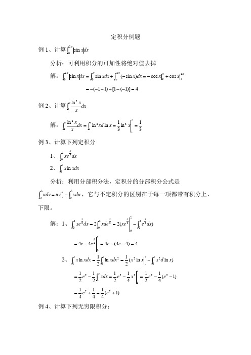 定积分例题