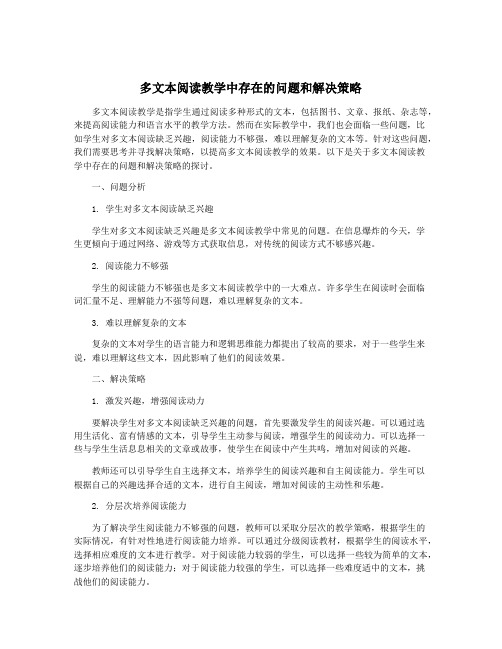 多文本阅读教学中存在的问题和解决策略