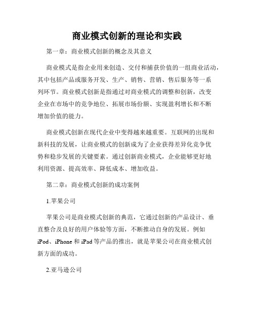 商业模式创新的理论和实践