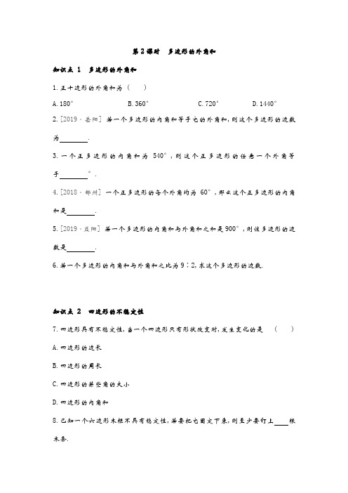 2020-2021学年八年级数学 湘教版 下册同步课时练习：2.1 第2课时 多边形的外角和