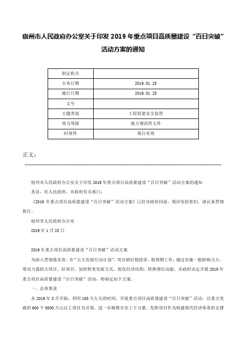 宿州市人民政府办公室关于印发2019年重点项目高质量建设“百日突破”活动方案的通知-