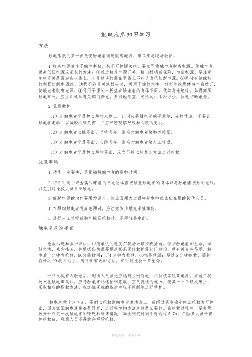 触电急救知识学习