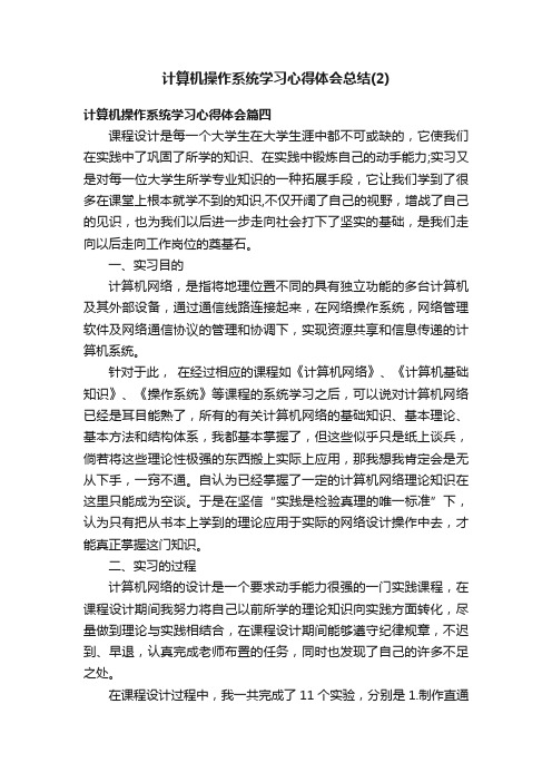 计算机操作系统学习心得体会总结（2）