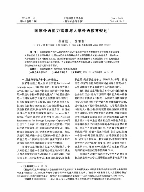 国家外语能力需求与大学外语教育规划