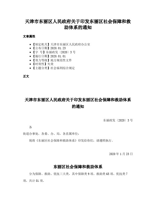 天津市东丽区人民政府关于印发东丽区社会保障和救助体系的通知