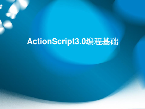 第4章 ActionScript 3.0 编程基础