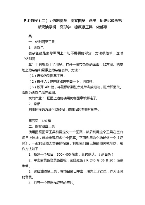 ＰＳ教程（二）：仿制图章　图案图章　画笔　历史记录画笔　渐变油漆桶　变形字　橡皮擦工具　做邮票