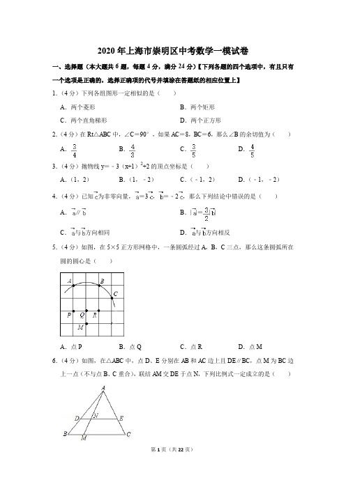 2020年上海市崇明区中考数学一模试卷含答案