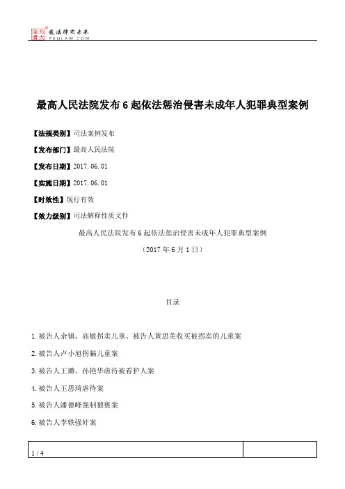 最高人民法院发布6起依法惩治侵害未成年人犯罪典型案例