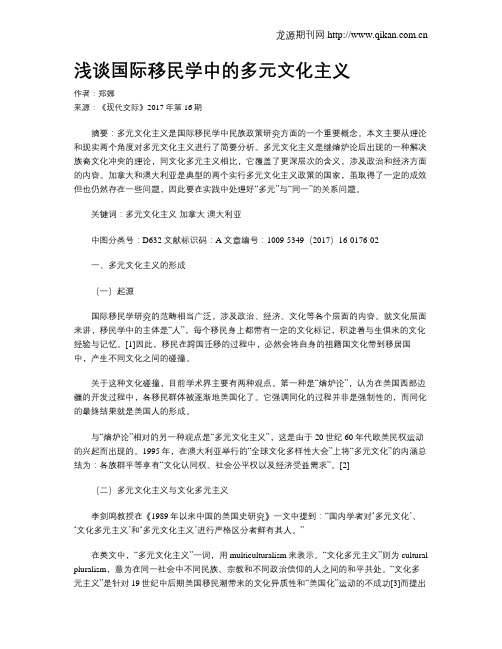 浅谈国际移民学中的多元文化主义