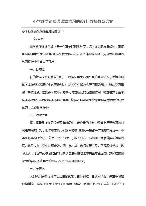 小学数学新授课课堂练习的设计方案