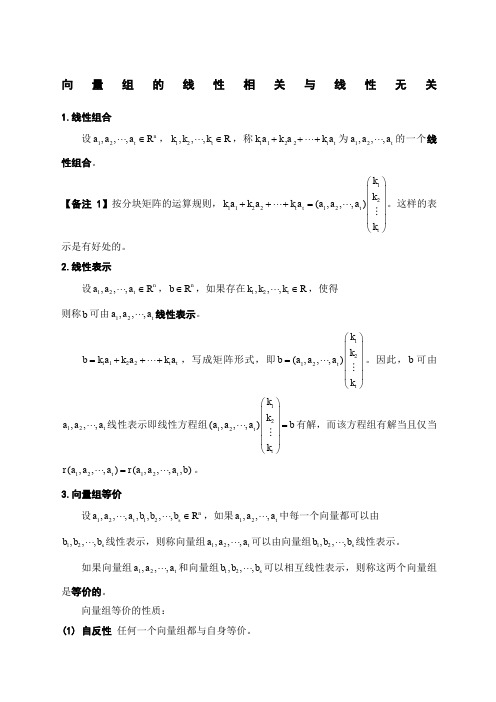 向量组的线性相关与线性无关