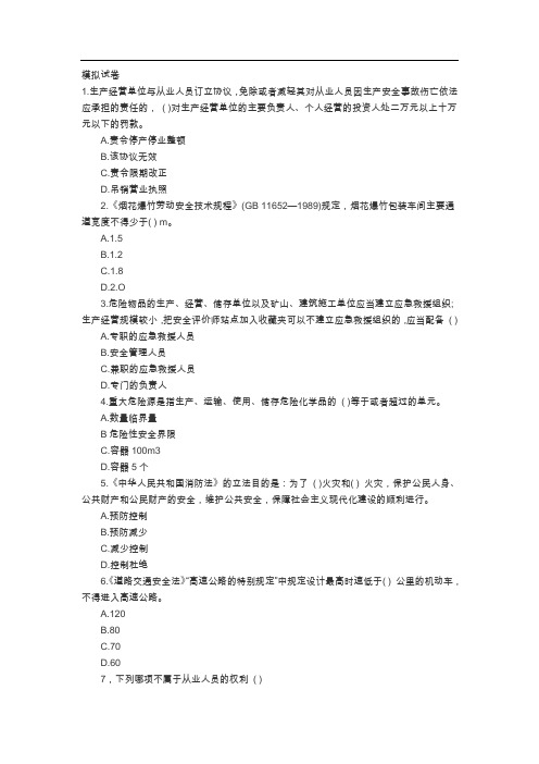 安全评价师模拟题及答案