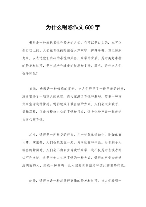 为什么喝彩作文600字